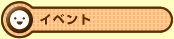 �C�x���g
