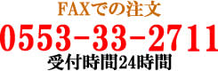 FAX注文